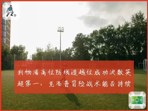 利物浦高位防线造越位成功次数英超第一，克洛普冒险战术能否持续奏效？