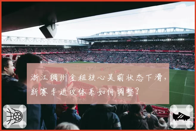 浙江稠州金租核心吴前状态下滑，新赛季进攻体系如何调整？