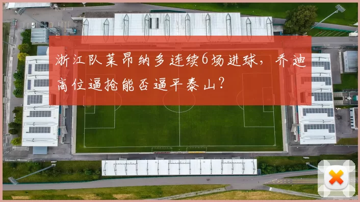 浙江队莱昂纳多连续6场进球，乔迪高位逼抢能否逼平泰山？