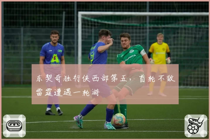 东契奇独行侠西部第五，首轮不敌雷霆遭遇一轮游