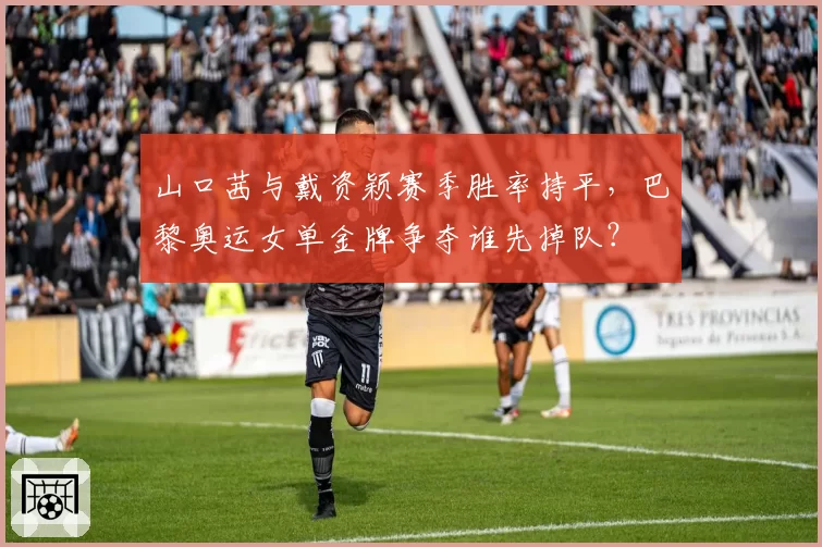 山口茜与戴资颖赛季胜率持平，巴黎奥运女单金牌争夺谁先掉队？