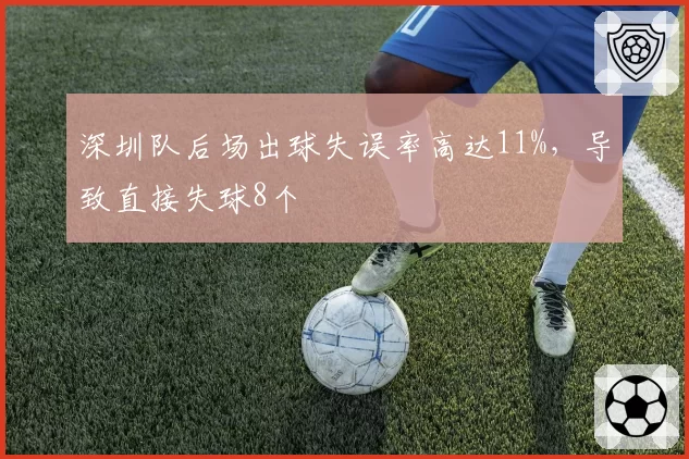 深圳队后场出球失误率高达11%，导致直接失球8个